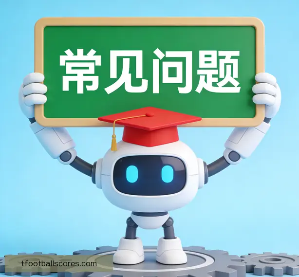 常见问题